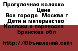 Прогулочная коляска Jetem Cozy S-801W › Цена ­ 4 000 - Все города, Москва г. Дети и материнство » Коляски и переноски   . Брянская обл.